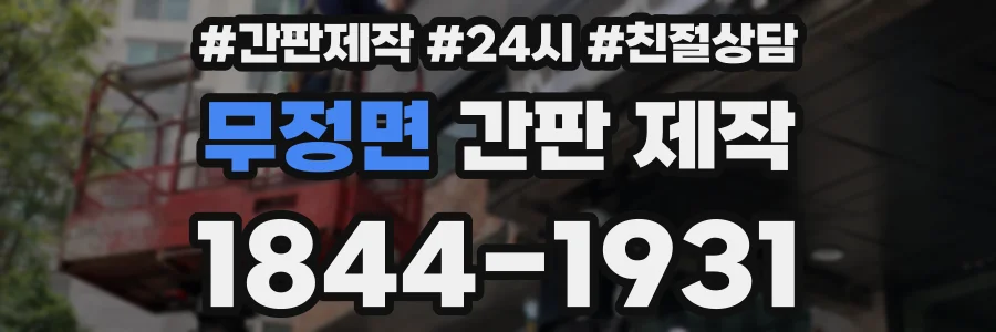 무정면 간판 제작