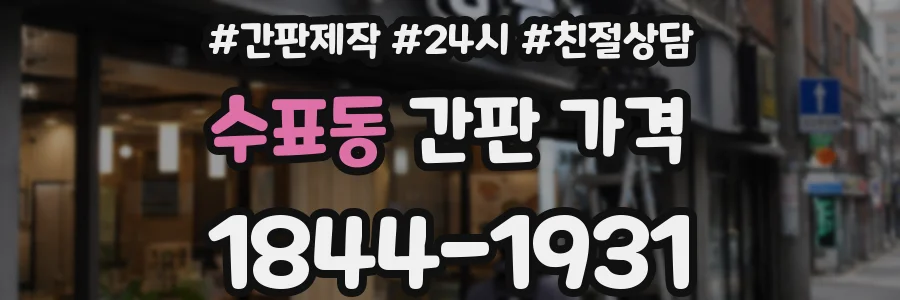 수표동 간판 가격