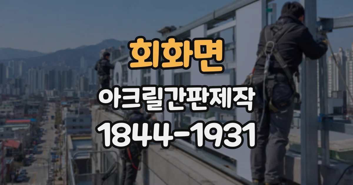 회화면 아크릴간판제작