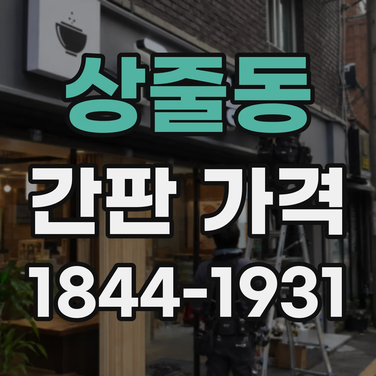 상줄동 간판 가격