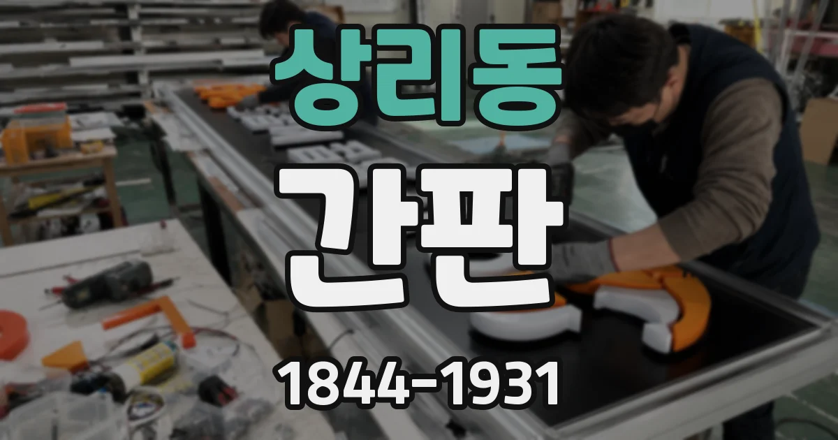 상리동 간판