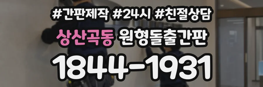 상산곡동 원형돌출간판 상담 전화 1844-1931