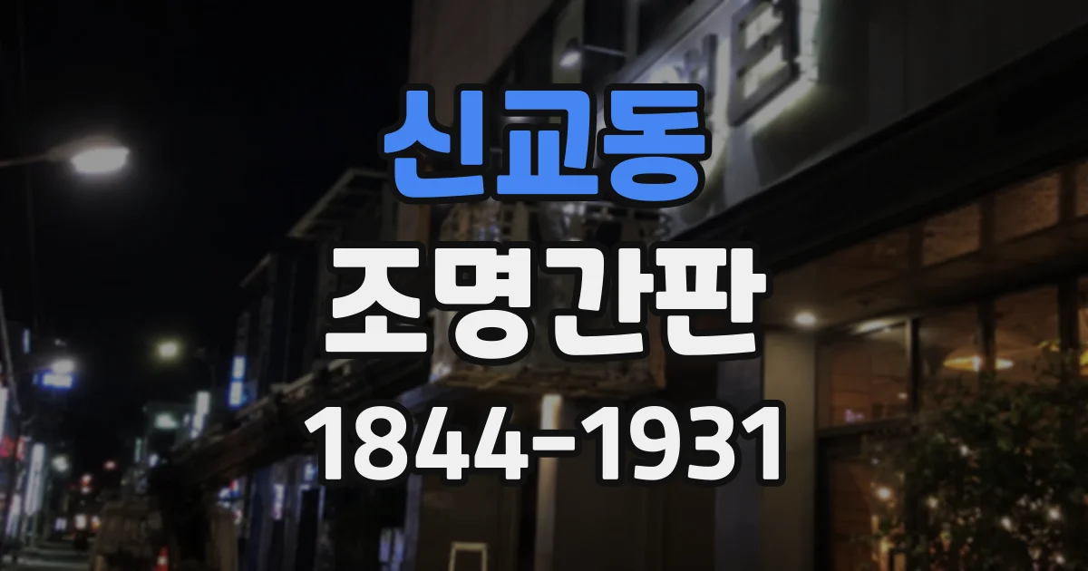 신교동 조명간판
