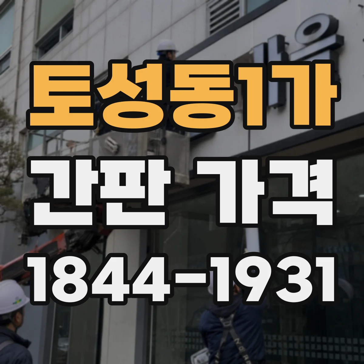 토성동1가 간판 가격