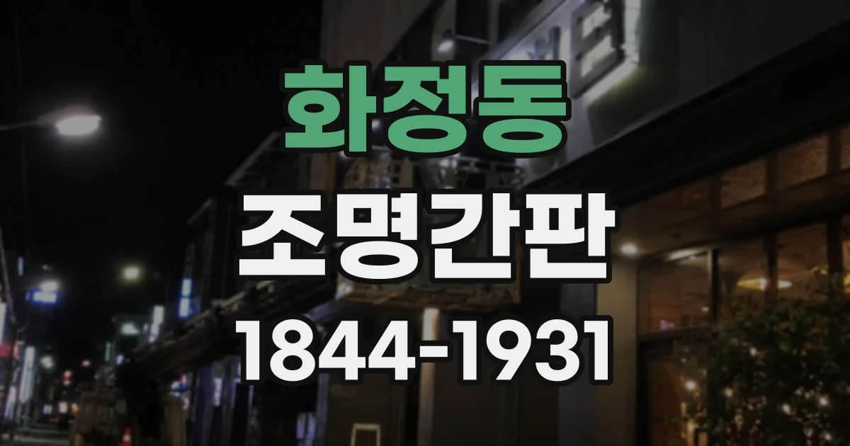 화정동 조명간판