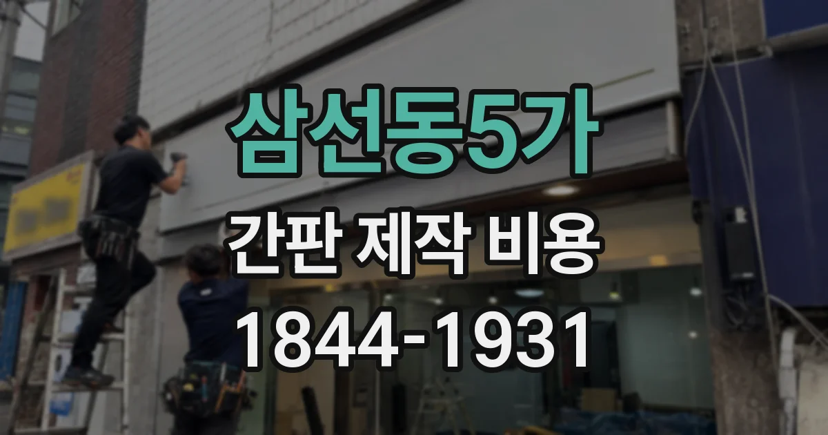 삼선동5가 간판 제작 비용