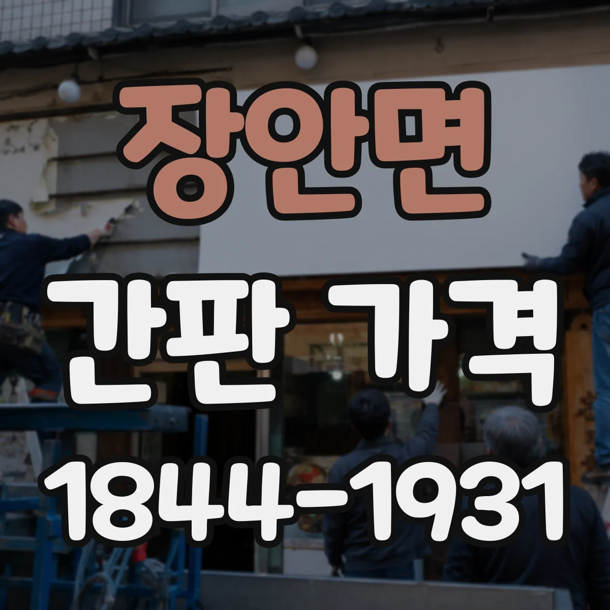 장안면 간판 가격