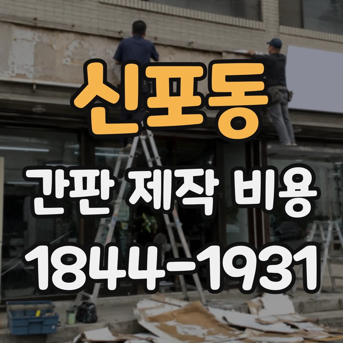 신포동 간판 제작 비용