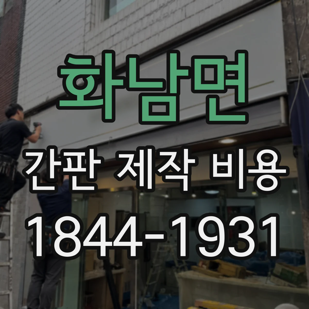 화남면 간판 제작 비용