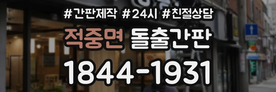 적중면 돌출간판 상담 전화 1844-1931