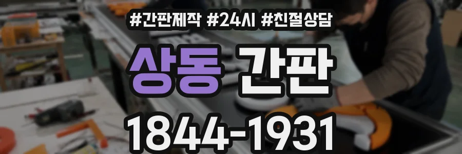 상동 간판