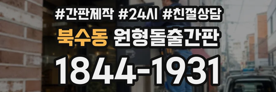 북수동 원형돌출간판 상담 전화 1844-1931