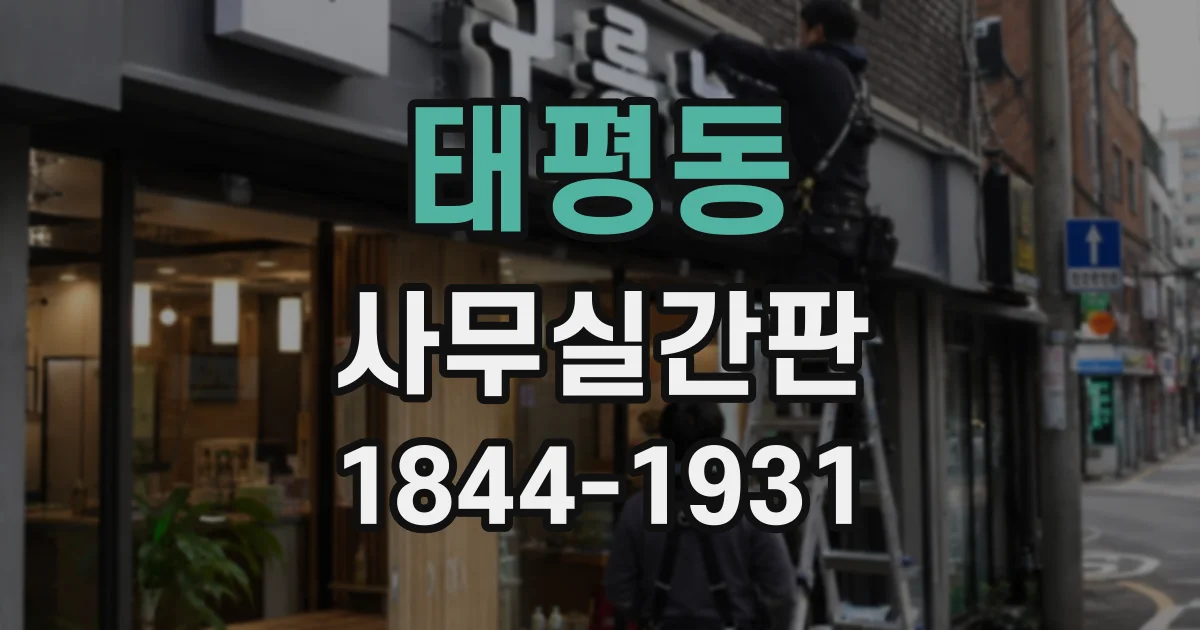 태평동 사무실간판