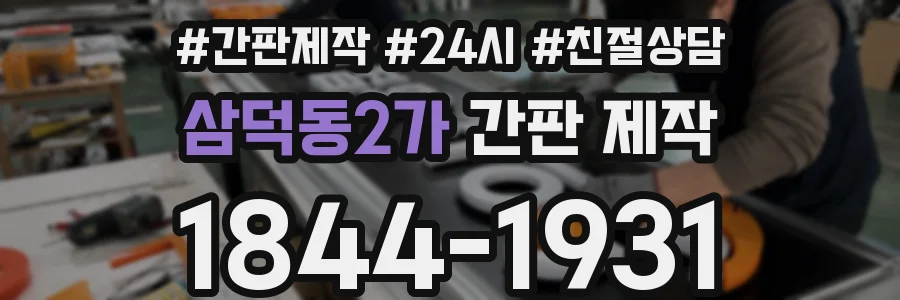 삼덕동2가 간판 제작