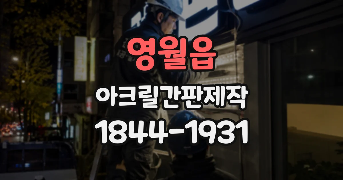 영월읍 아크릴간판제작