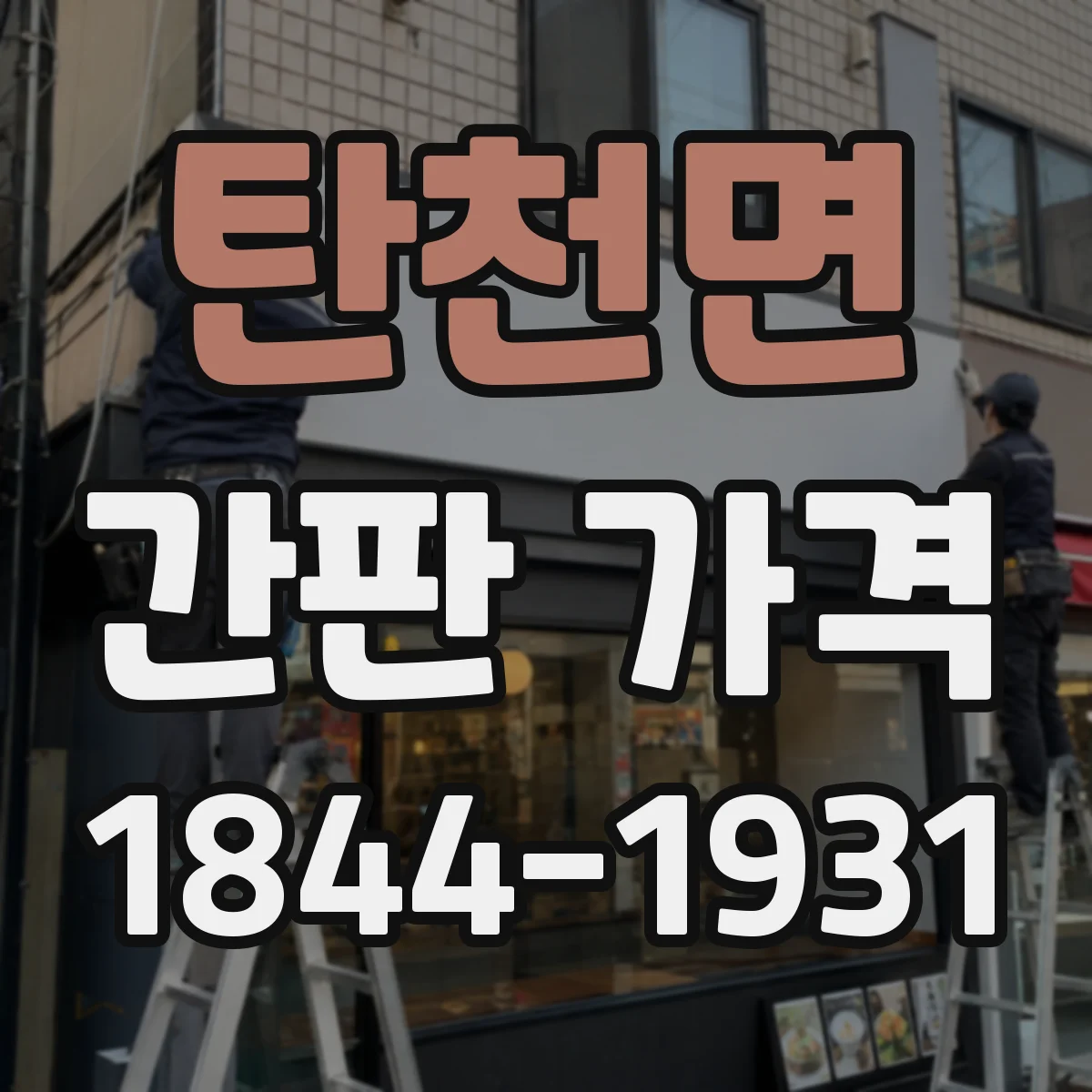 탄천면 간판 가격