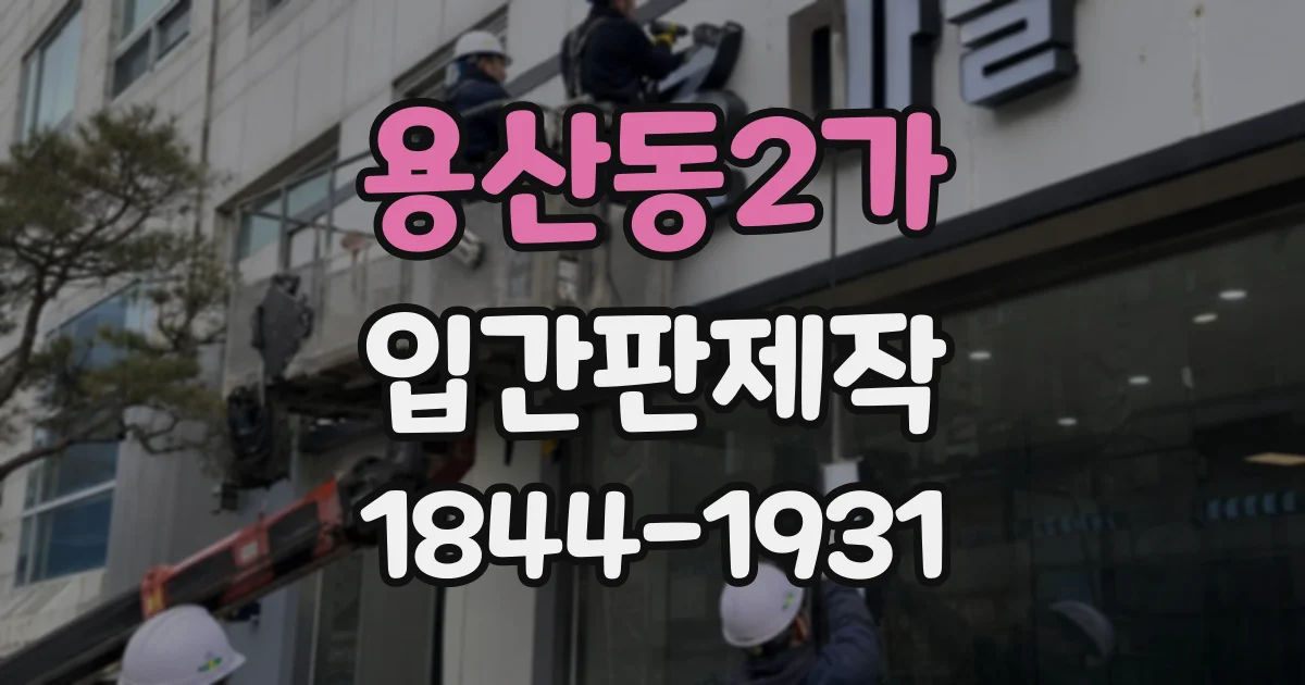 용산동2가 입간판제작