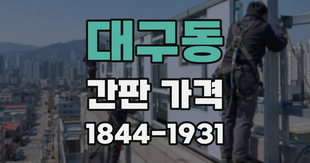 대구동 간판 가격
