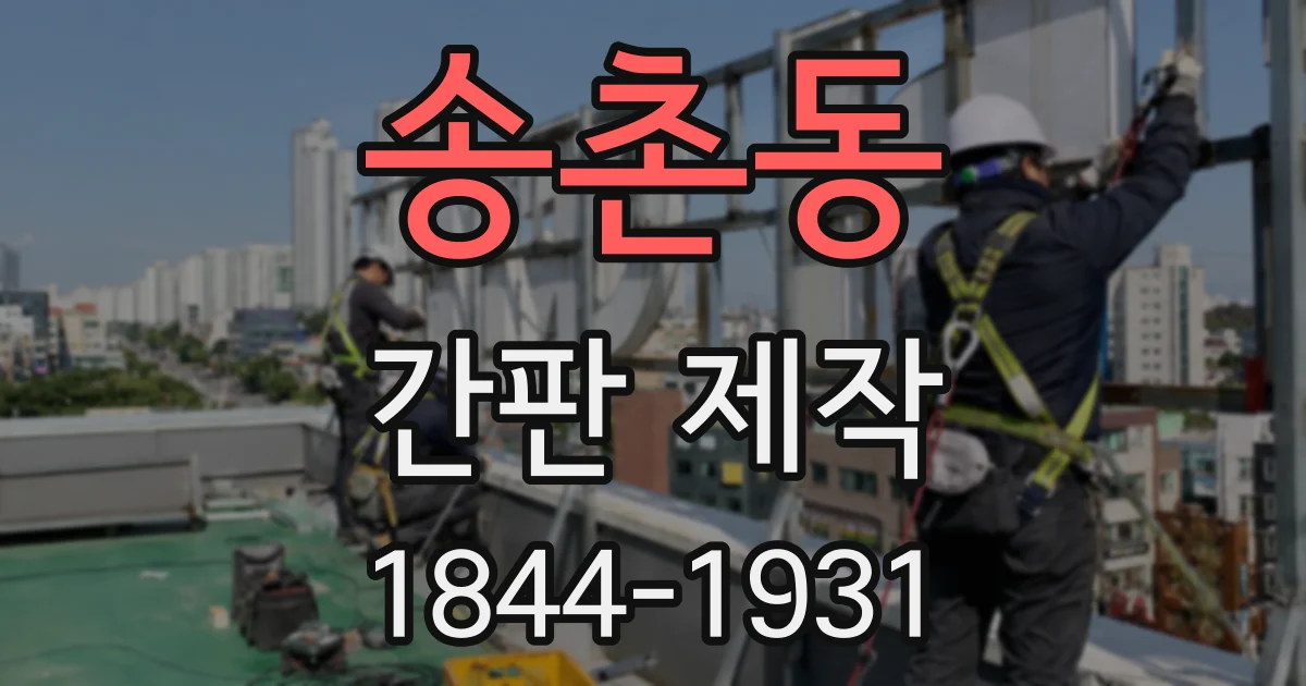 송촌동 간판 제작