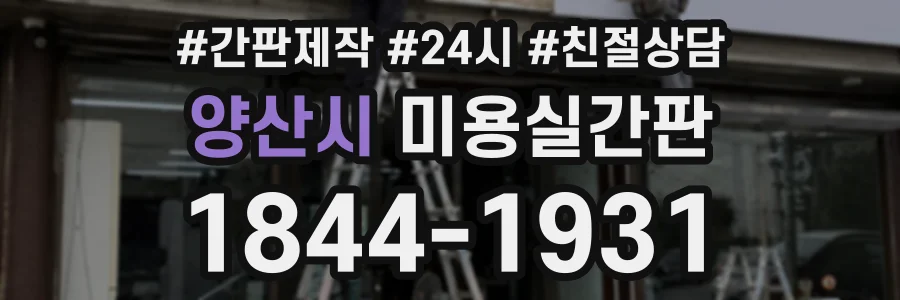 양산시 미용실간판 상담 전화 1844-1931