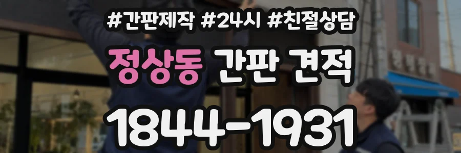 정상동 간판 견적