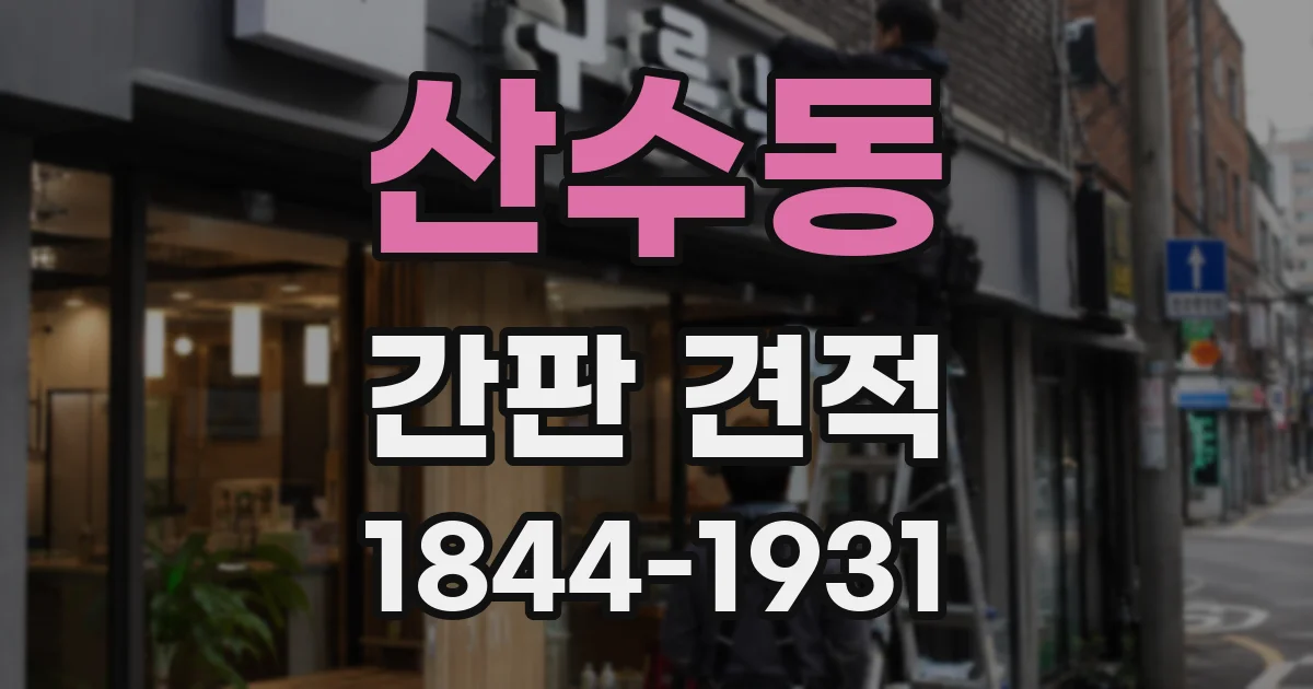 산수동 간판 견적