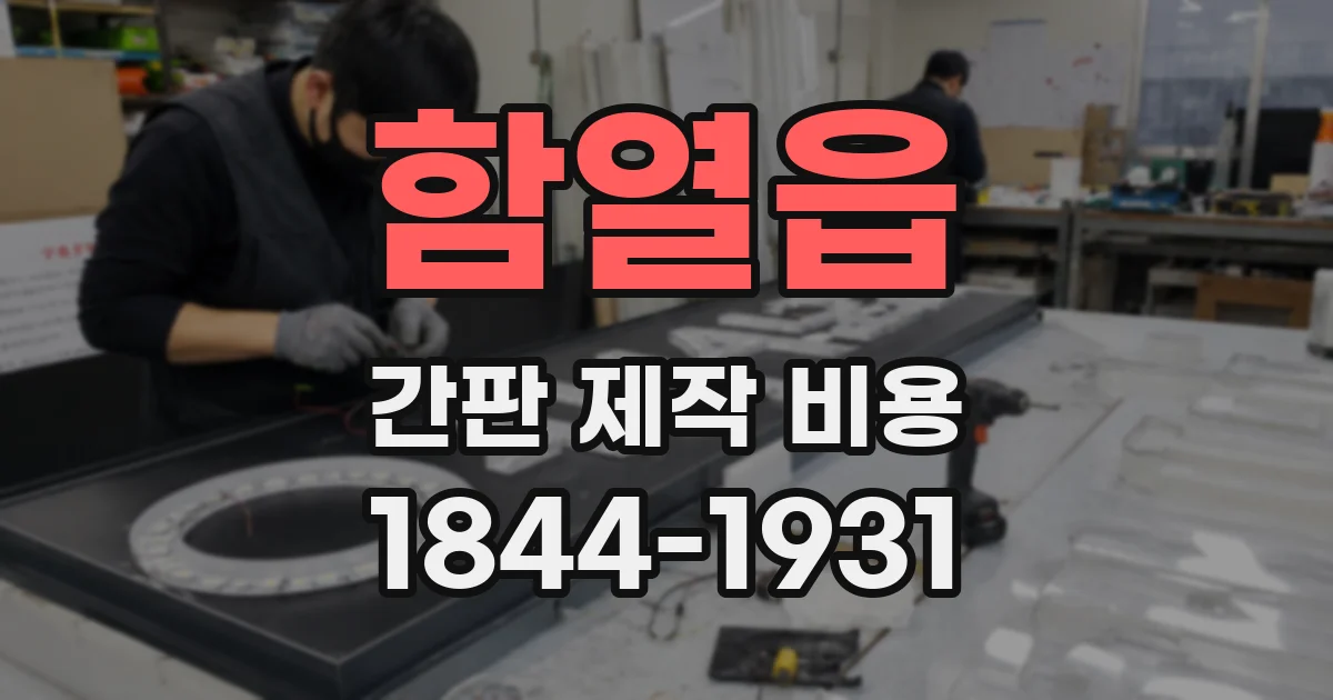 함열읍 간판 제작 비용