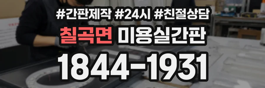 칠곡면 미용실간판 상담 전화 1844-1931