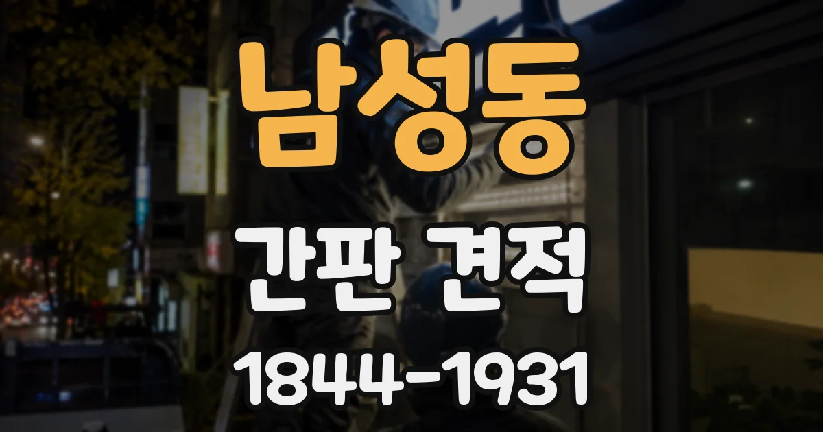 남성동 간판 견적