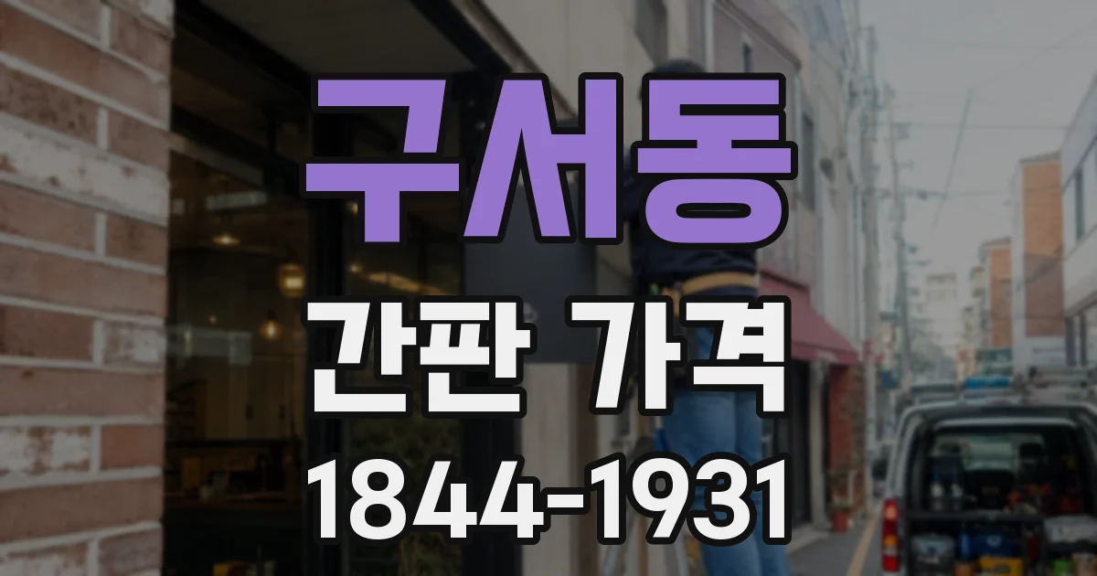 구서동 간판 가격