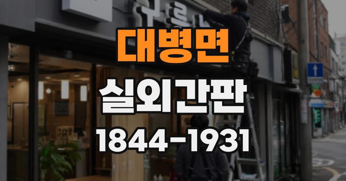 대병면 실외간판