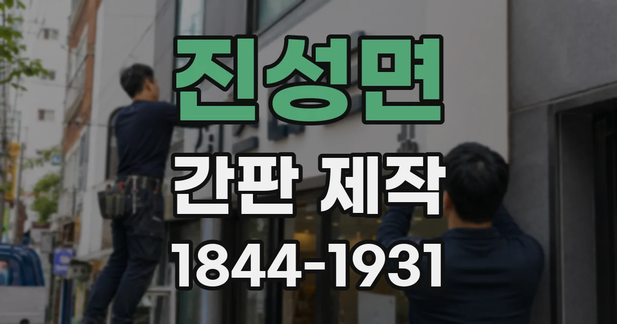 진성면 간판 제작