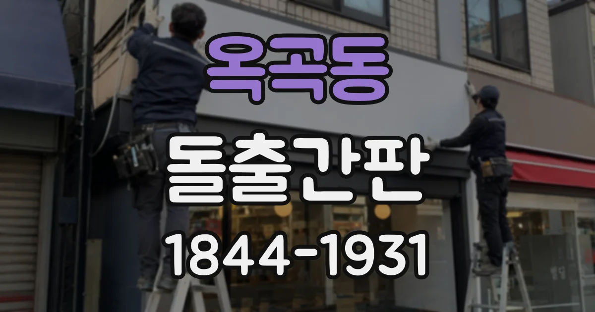 옥곡동 돌출간판