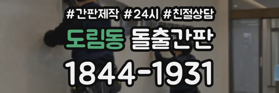 도림동 돌출간판 상담 전화 1844-1931