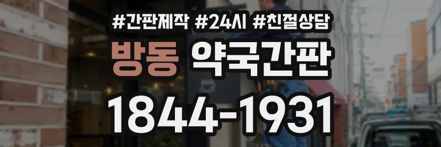 방동 약국간판 상담 전화 1844-1931