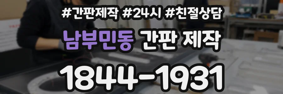 남부민동 간판 제작