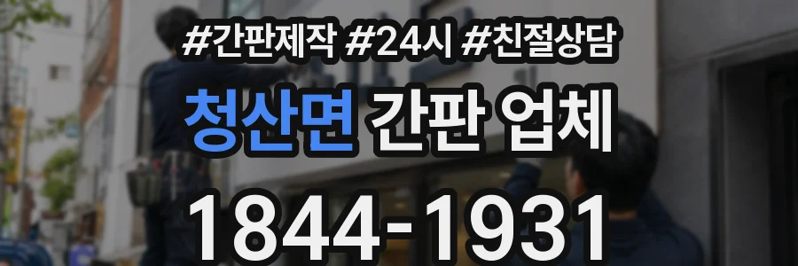 청산면 간판 업체