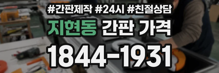 지현동 간판 가격