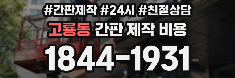 고룡동 간판 제작 비용