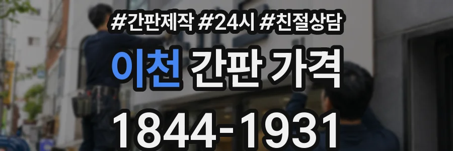 이천 간판 가격