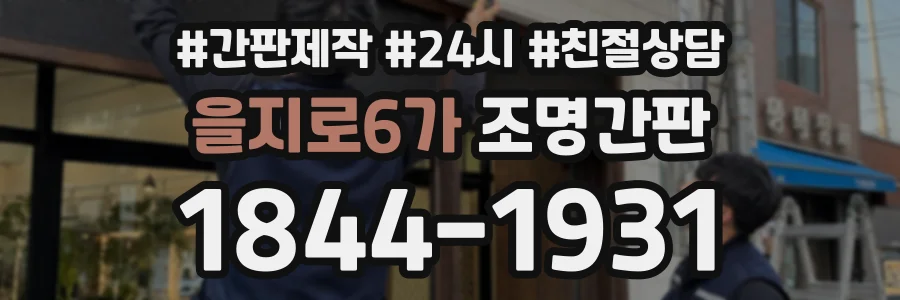 을지로6가 조명간판 상담 전화 1844-1931