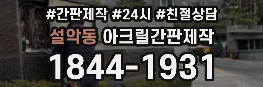 설악동 아크릴간판제작 상담 전화 1844-1931