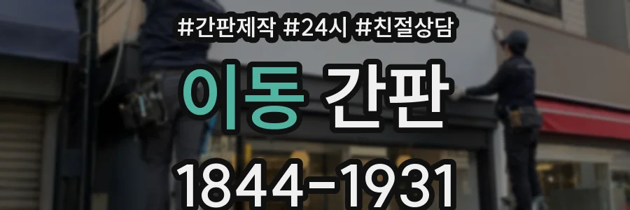 이동 간판