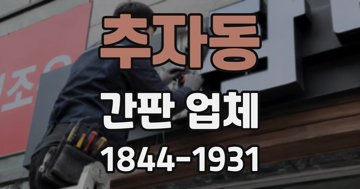 추자동 간판 업체