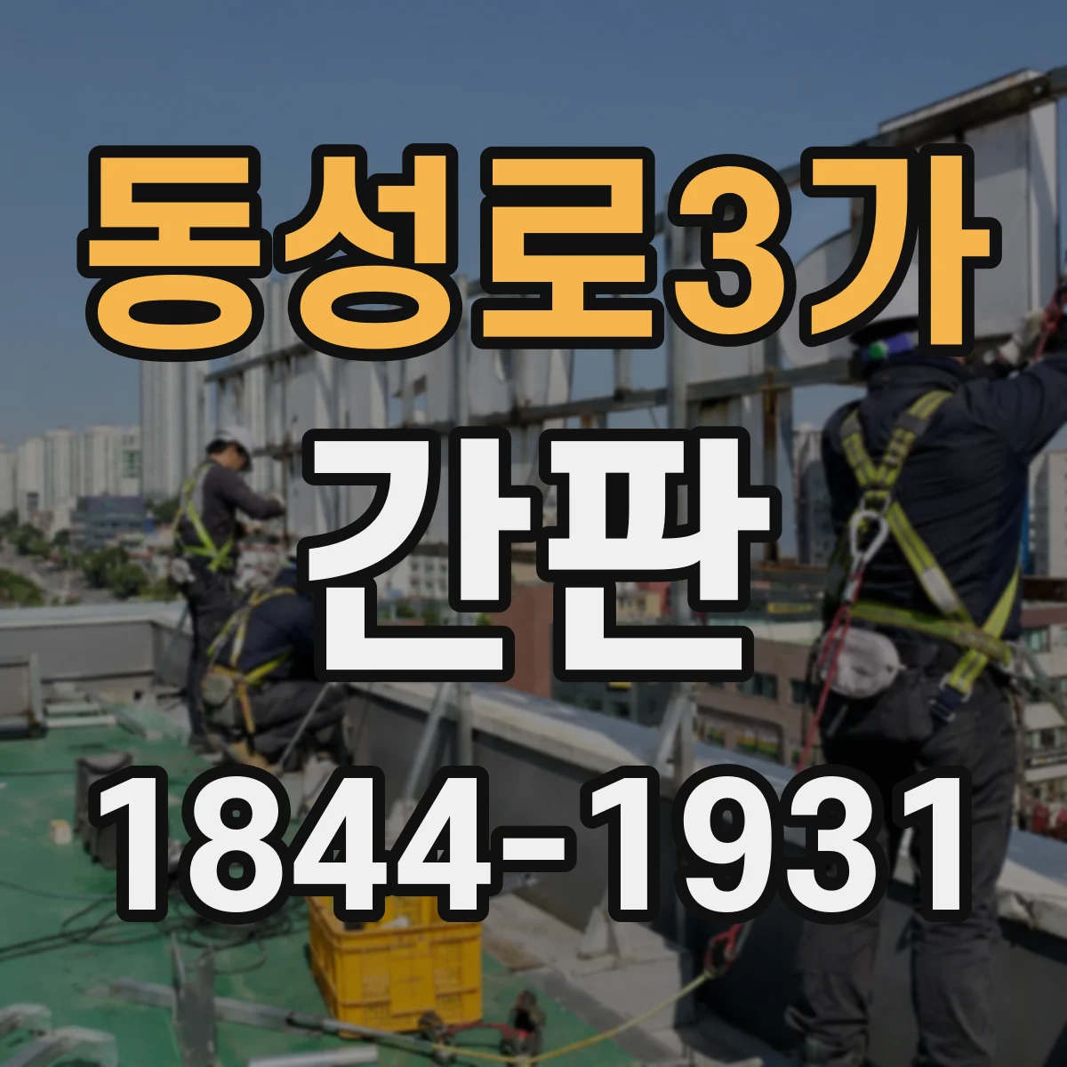 동성로3가 간판