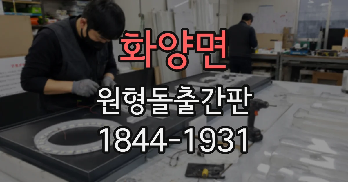 화양면 원형돌출간판
