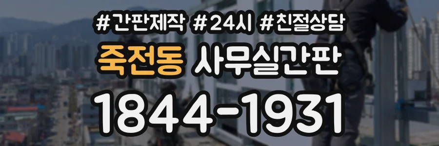 죽전동 사무실간판 상담 전화 1844-1931