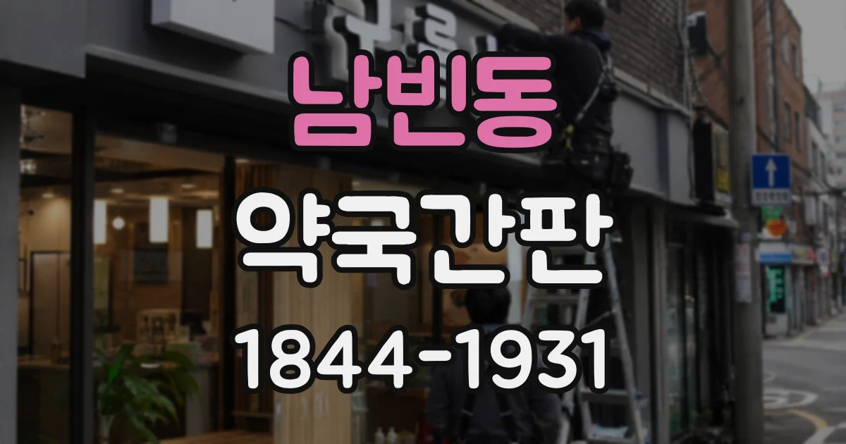 남빈동 약국간판