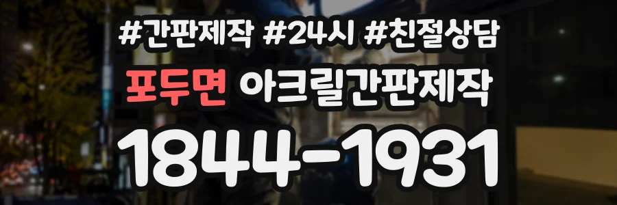 포두면 아크릴간판제작 상담 전화 1844-1931