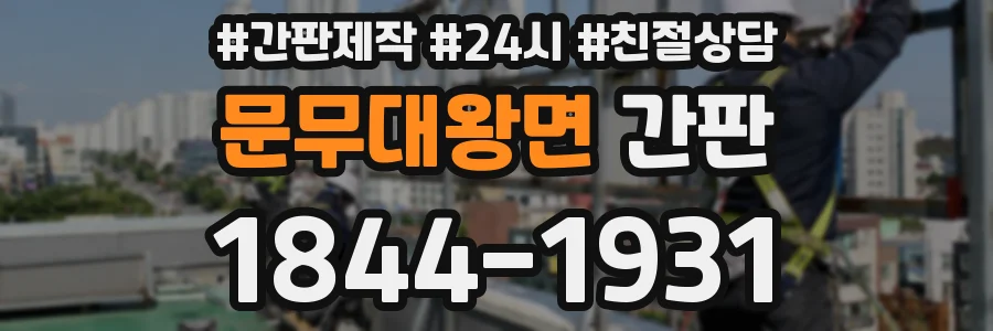 문무대왕면 간판